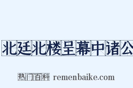 北廷北楼呈幕中诸公是什么意思的图片